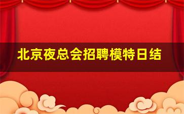 北京夜总会招聘模特日结